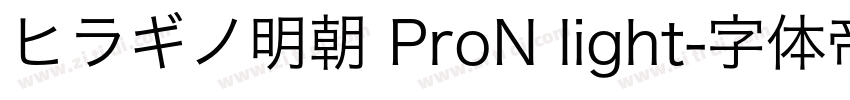 ヒラギノ明朝 ProN light字体转换